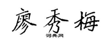 袁强廖秀梅楷书个性签名怎么写