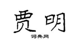 袁强贾明楷书个性签名怎么写