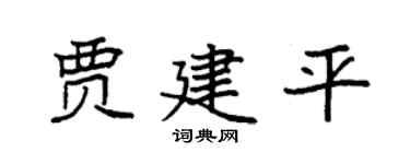 袁强贾建平楷书个性签名怎么写