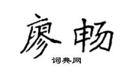 袁强廖畅楷书个性签名怎么写