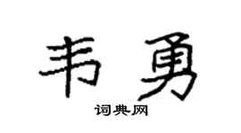 袁强韦勇楷书个性签名怎么写