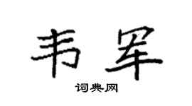 袁强韦军楷书个性签名怎么写