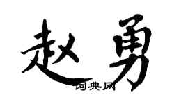 翁闿运赵勇楷书个性签名怎么写