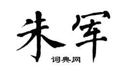 翁闿运朱军楷书个性签名怎么写