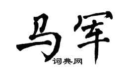 翁闿运马军楷书个性签名怎么写