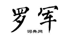 翁闿运罗军楷书个性签名怎么写