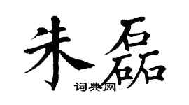 翁闿运朱磊楷书个性签名怎么写