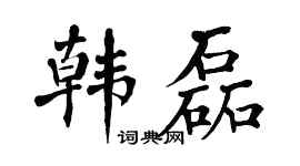 翁闿运韩磊楷书个性签名怎么写