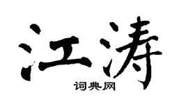 翁闿运江涛楷书个性签名怎么写