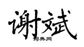 翁闿运谢斌楷书个性签名怎么写