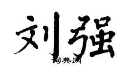 翁闿运刘强楷书个性签名怎么写