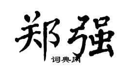 翁闿运郑强楷书个性签名怎么写