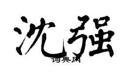 翁闿运沈强楷书个性签名怎么写