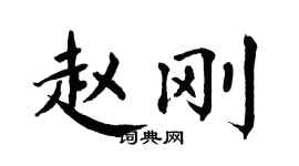 翁闿运赵刚楷书个性签名怎么写