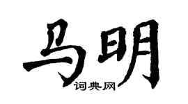 翁闿运马明楷书个性签名怎么写