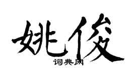 翁闿运姚俊楷书个性签名怎么写