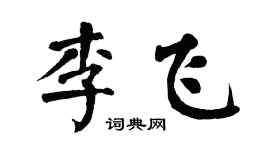 翁闿运李飞楷书个性签名怎么写