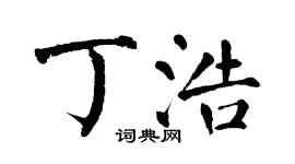 翁闿运丁浩楷书个性签名怎么写