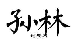 翁闿运孙林楷书个性签名怎么写