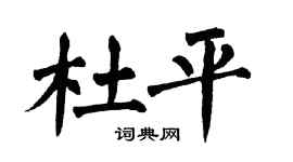 翁闿运杜平楷书个性签名怎么写