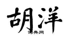 翁闿运胡洋楷书个性签名怎么写