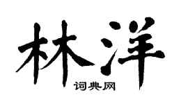 翁闿运林洋楷书个性签名怎么写