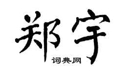 翁闿运郑宇楷书个性签名怎么写