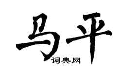 翁闿运马平楷书个性签名怎么写