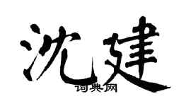 翁闿运沈建楷书个性签名怎么写