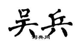 翁闿运吴兵楷书个性签名怎么写