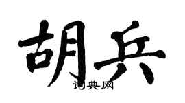 翁闿运胡兵楷书个性签名怎么写