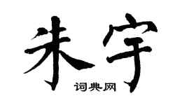 翁闿运朱宇楷书个性签名怎么写