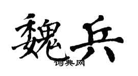 翁闿运魏兵楷书个性签名怎么写