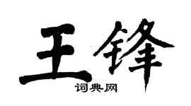 翁闿运王锋楷书个性签名怎么写