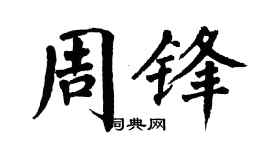 翁闿运周锋楷书个性签名怎么写