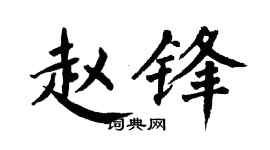 翁闿运赵锋楷书个性签名怎么写