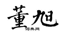 翁闿运董旭楷书个性签名怎么写