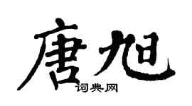 翁闿运唐旭楷书个性签名怎么写