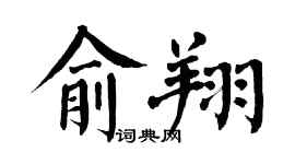 翁闿运俞翔楷书个性签名怎么写