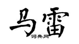 翁闿运马雷楷书个性签名怎么写