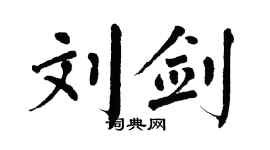 翁闿运刘剑楷书个性签名怎么写