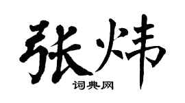 翁闿运张炜楷书个性签名怎么写