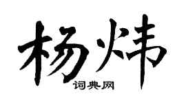 翁闿运杨炜楷书个性签名怎么写