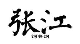 翁闿运张江楷书个性签名怎么写