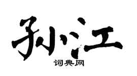 翁闿运孙江楷书个性签名怎么写