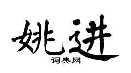 翁闿运姚进楷书个性签名怎么写