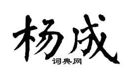 翁闿运杨成楷书个性签名怎么写