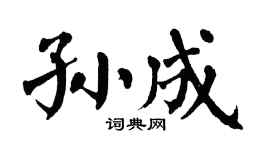 翁闿运孙成楷书个性签名怎么写