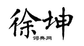 翁闿运徐坤楷书个性签名怎么写