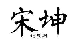 翁闿运宋坤楷书个性签名怎么写